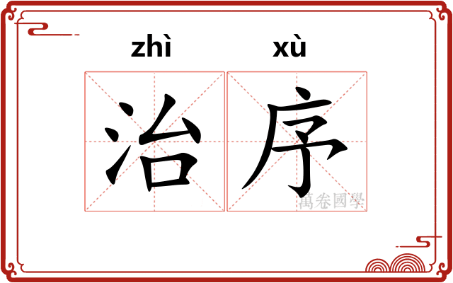 治序