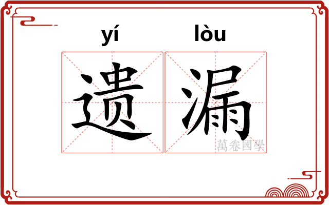 遗漏