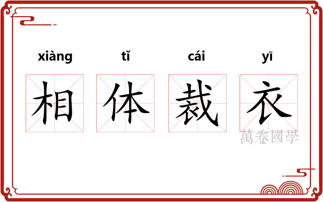 相体裁衣