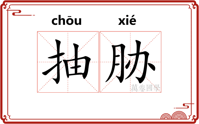 抽胁 抽胁