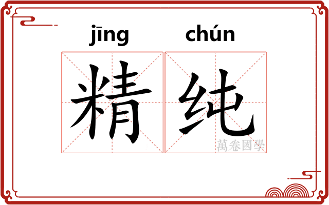 精纯