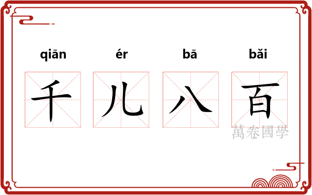 千儿八百