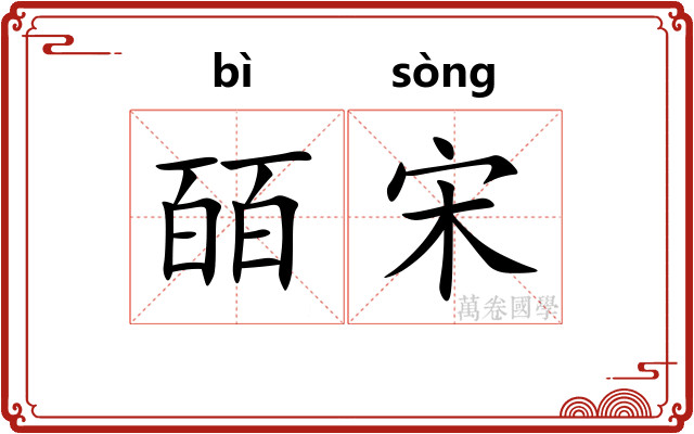 皕宋