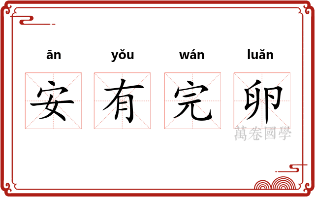 安有完卵