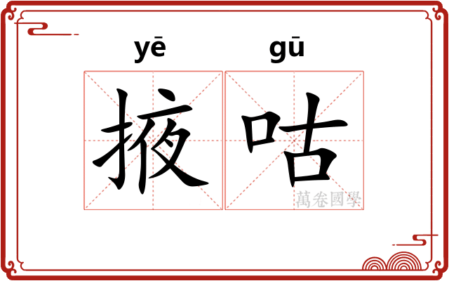 掖咕