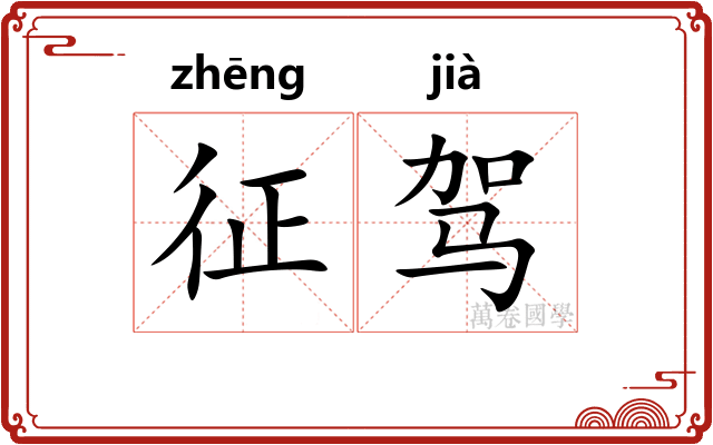 征驾