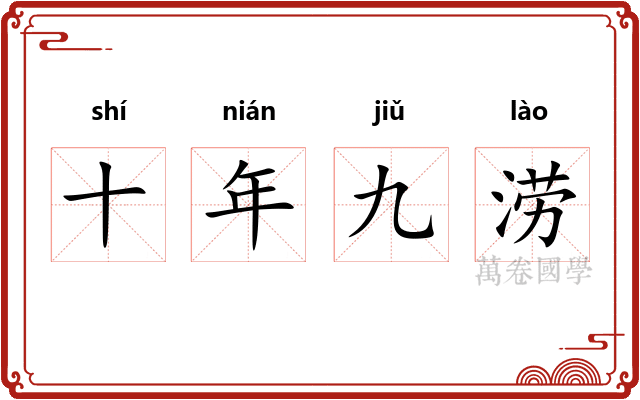 十年九涝