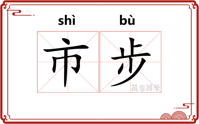 市步 市步