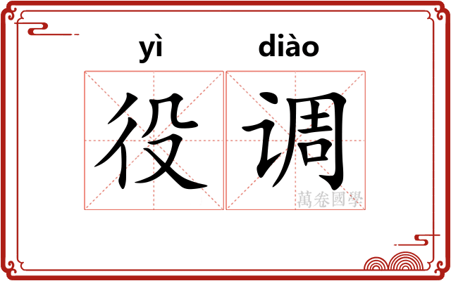 役调