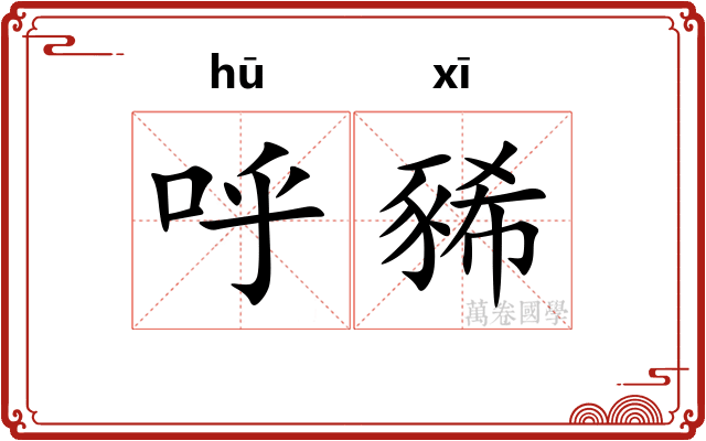 呼豨
