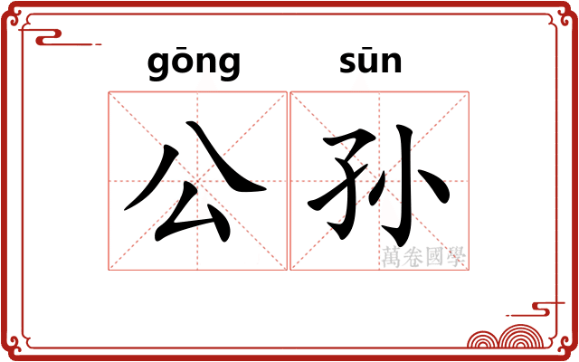 公孙