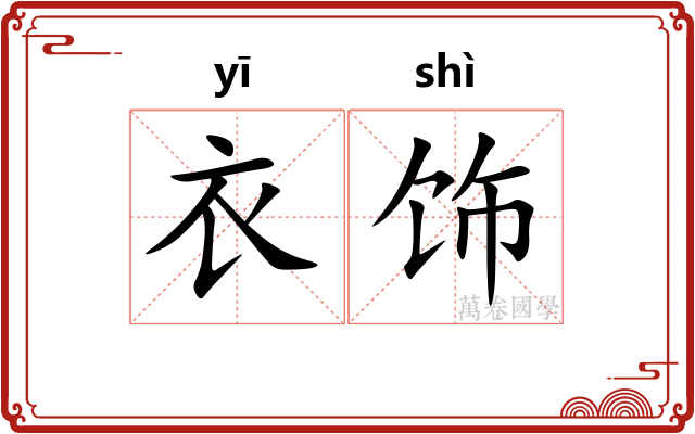 衣饰