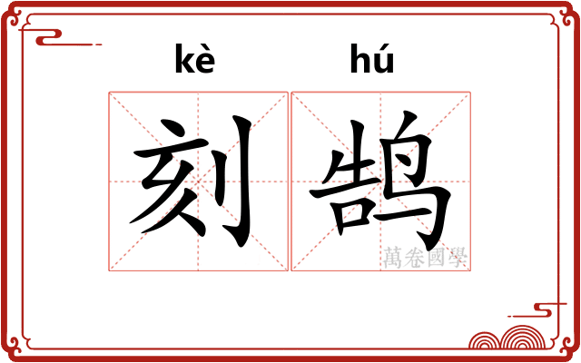 刻鹄