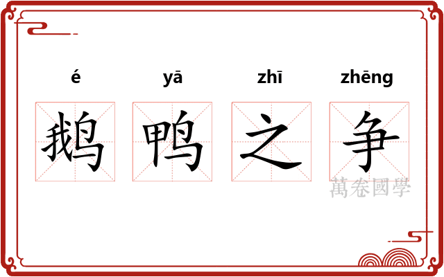 鹅鸭之争