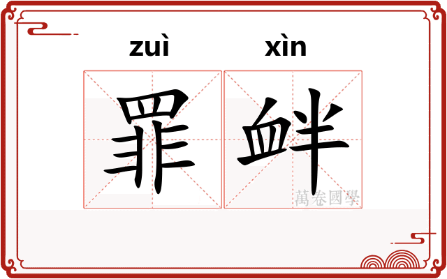 罪衅
