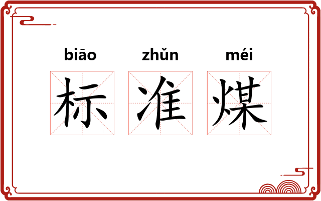 标准煤