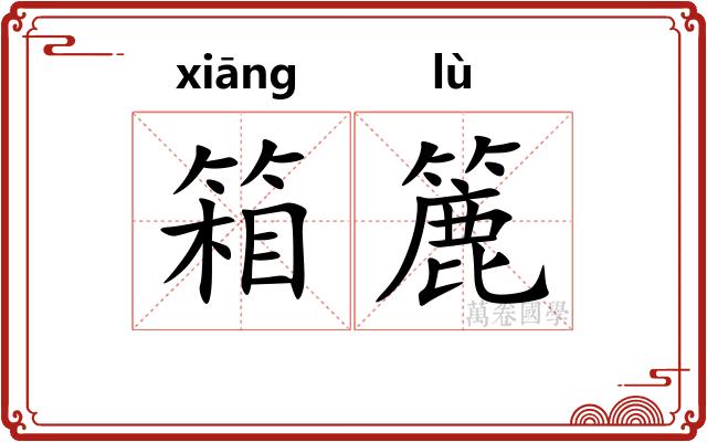 箱簏