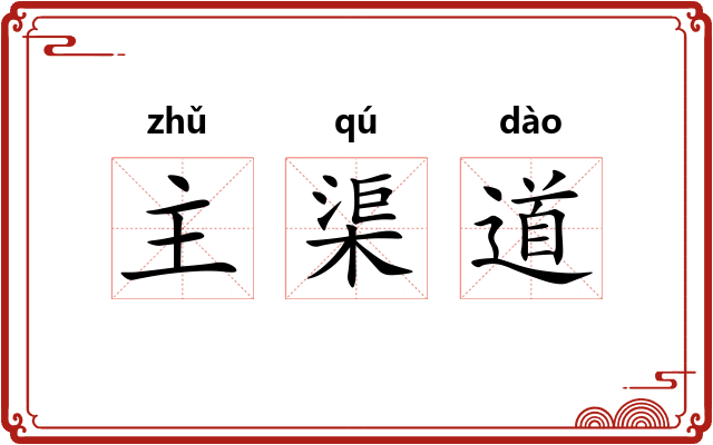 主渠道 主渠道