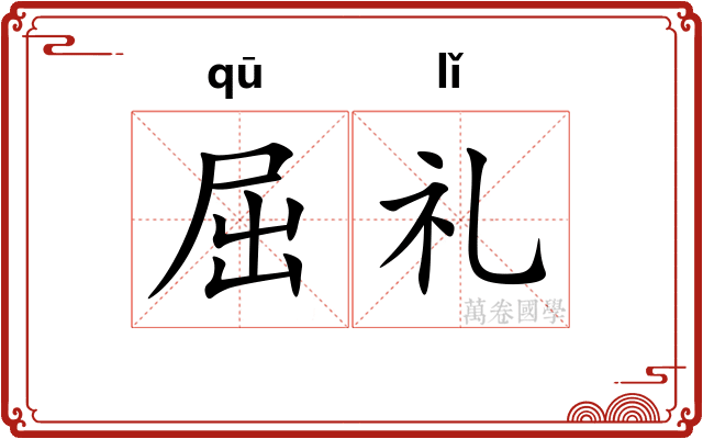 屈礼