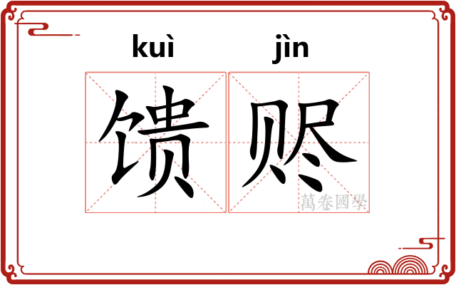 馈赆