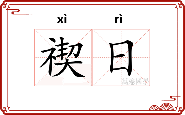禊日