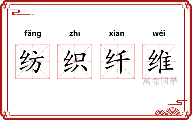 纺织纤维