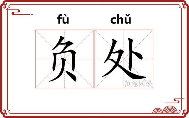 负处