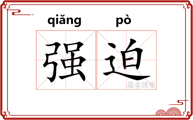 强迫