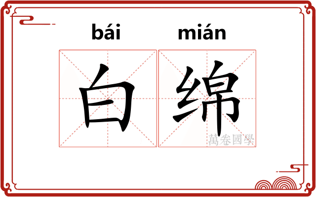 白绵