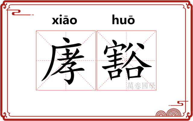 庨豁