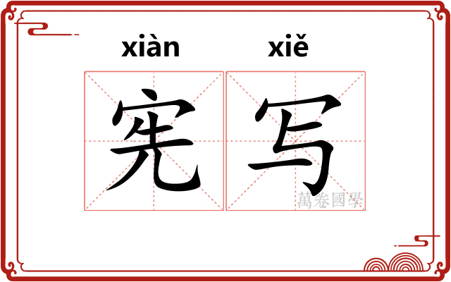 宪写