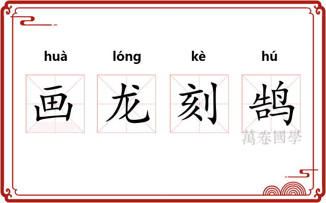 画龙刻鹄 画龙刻鹄