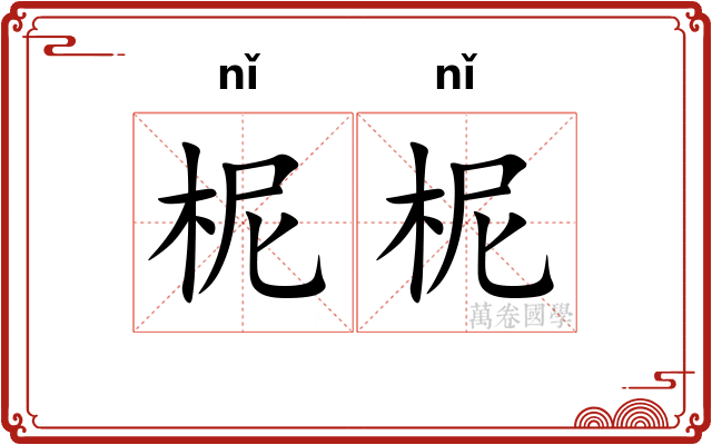 柅柅