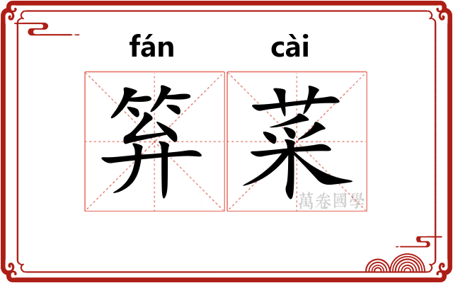 笲菜