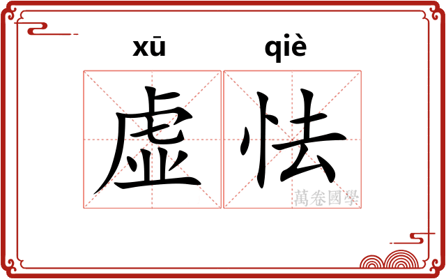 虚怯