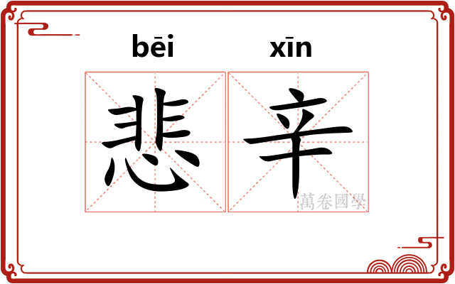悲辛