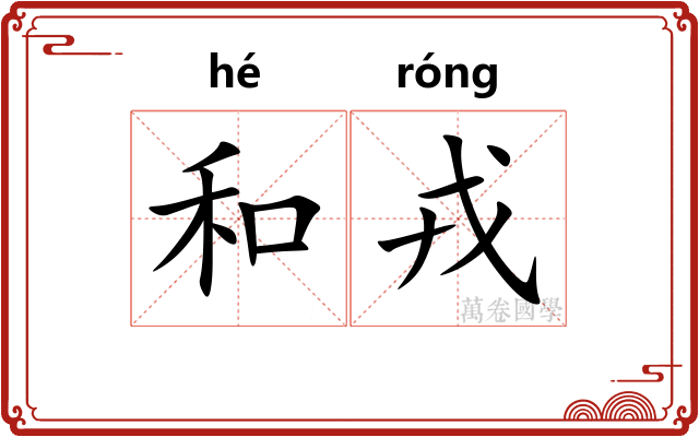 和戎