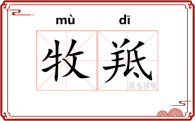 牧羝 牧羝