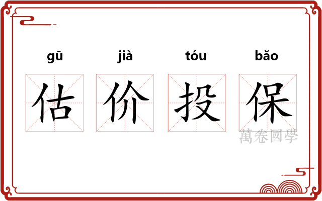估价投保
