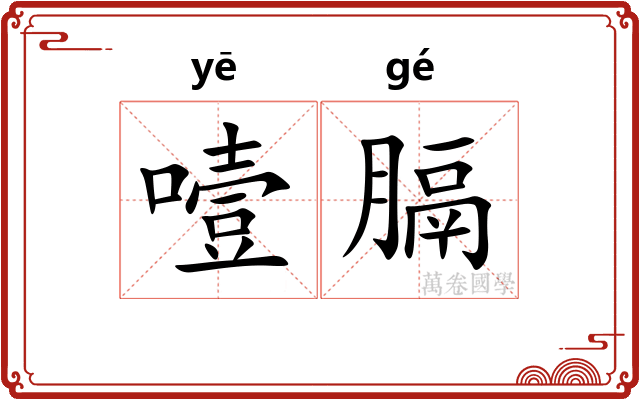 噎膈