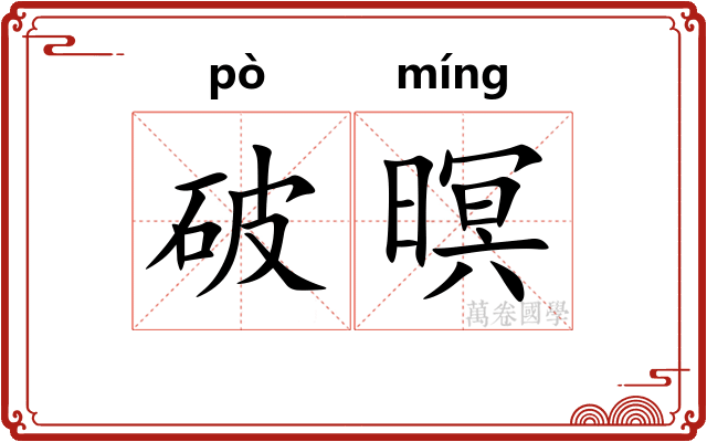 破暝
