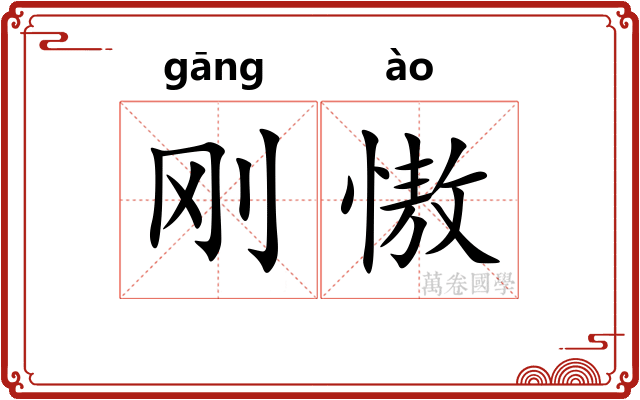 刚慠