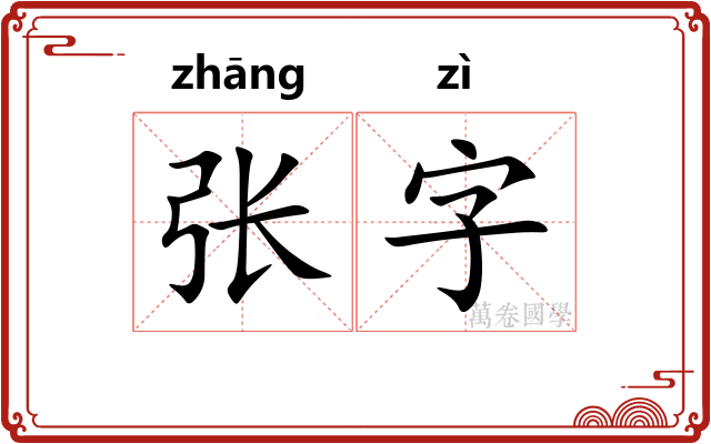 张字