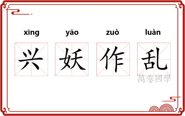 兴妖作乱
