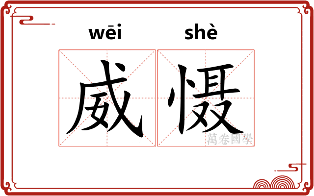 威慑
