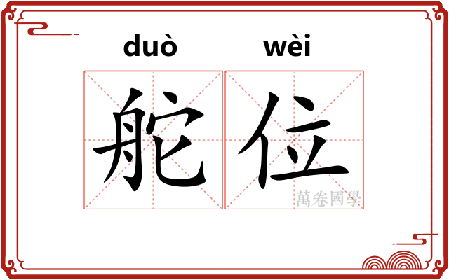 舵位