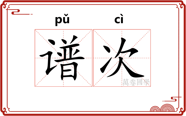 谱次