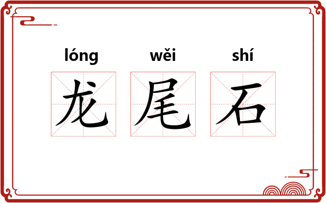 龙尾石