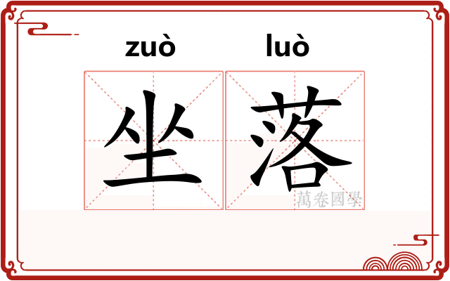 坐落
