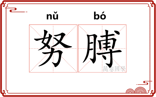 努膊